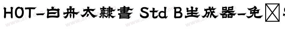 HOT-白舟太隷書 Std B生成器字体转换